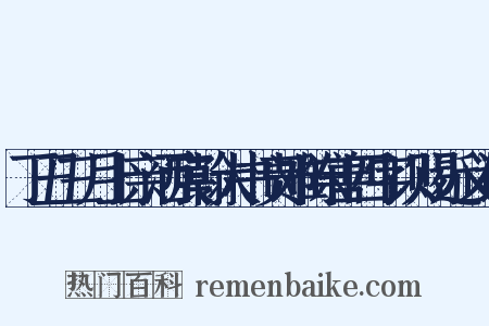 丁丑三月上亲洒宸翰大书责难陈善四字以赐近义词是什么意思的图片